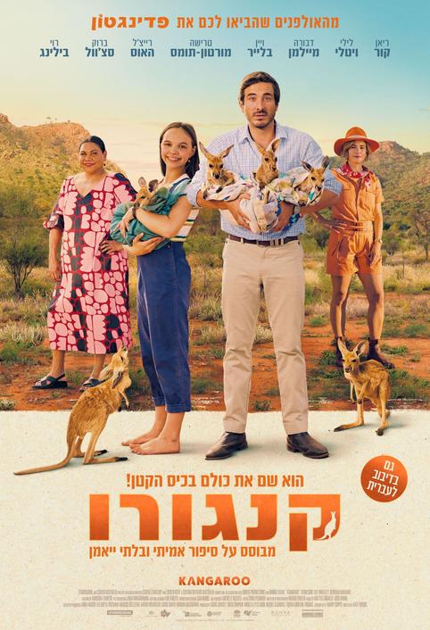 קנגורו-מדובב